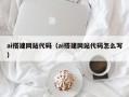 吕梁ai搭建网站代码（ai搭建网站代码怎么写）