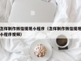 吕梁怎样制作微信提现小程序（怎样制作微信提现小程序视频）