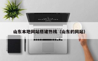 吕梁山东本地网站搭建热线（山东的网站）