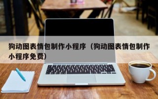 吕梁狗动图表情包制作小程序（狗动图表情包制作小程序免费）