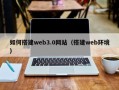 吕梁如何搭建web3.0网站（搭建web环境）