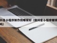 吕梁抖音小程序制作找哪家好（做抖音小程序赚钱吗）