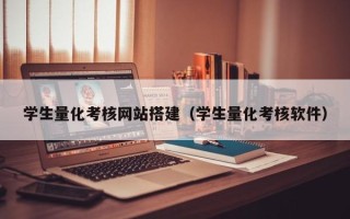 吕梁学生量化考核网站搭建（学生量化考核软件）
