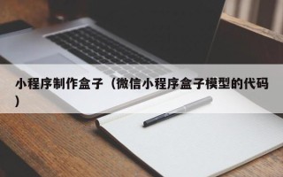 吕梁小程序制作盒子（微信小程序盒子模型的代码）