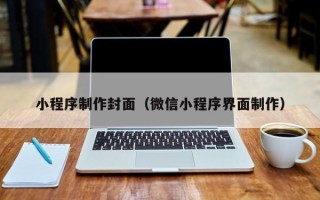 吕梁小程序制作封面（微信小程序界面制作）
