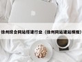吕梁徐州综合网站搭建行业（徐州网站建站模板）