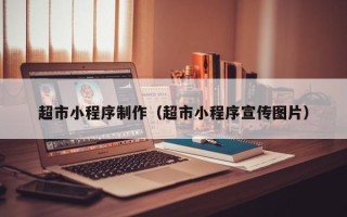 吕梁超市小程序制作（超市小程序宣传图片）